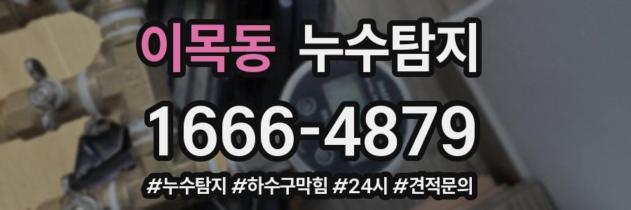 누수닥터 누수탐지