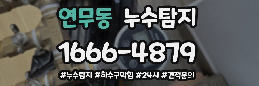 누수닥터 누수탐지