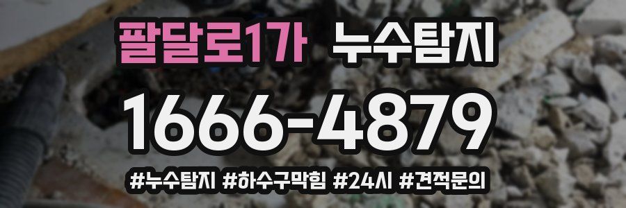 누수닥터 누수탐지