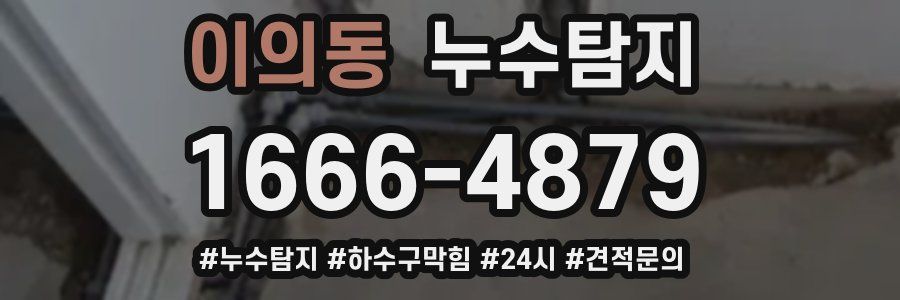 누수닥터 누수탐지