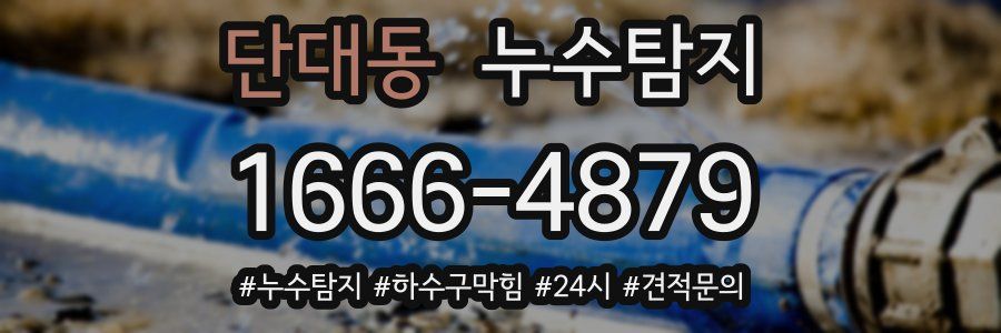 누수닥터 누수탐지