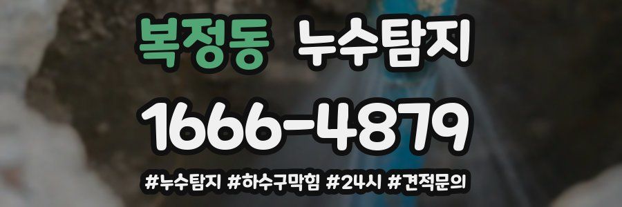 누수닥터 누수탐지