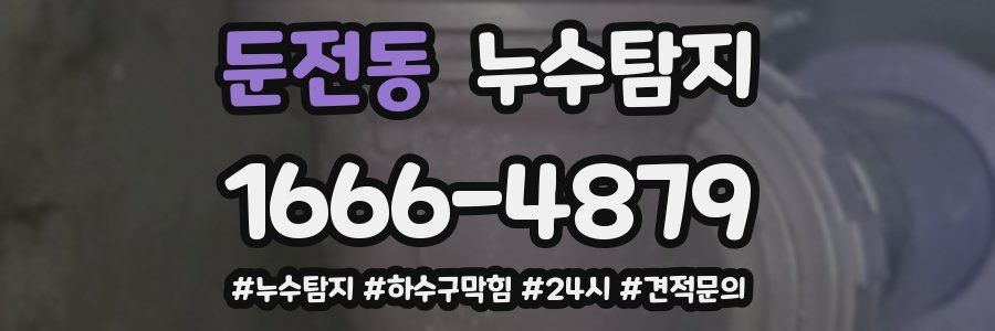 누수닥터 누수탐지