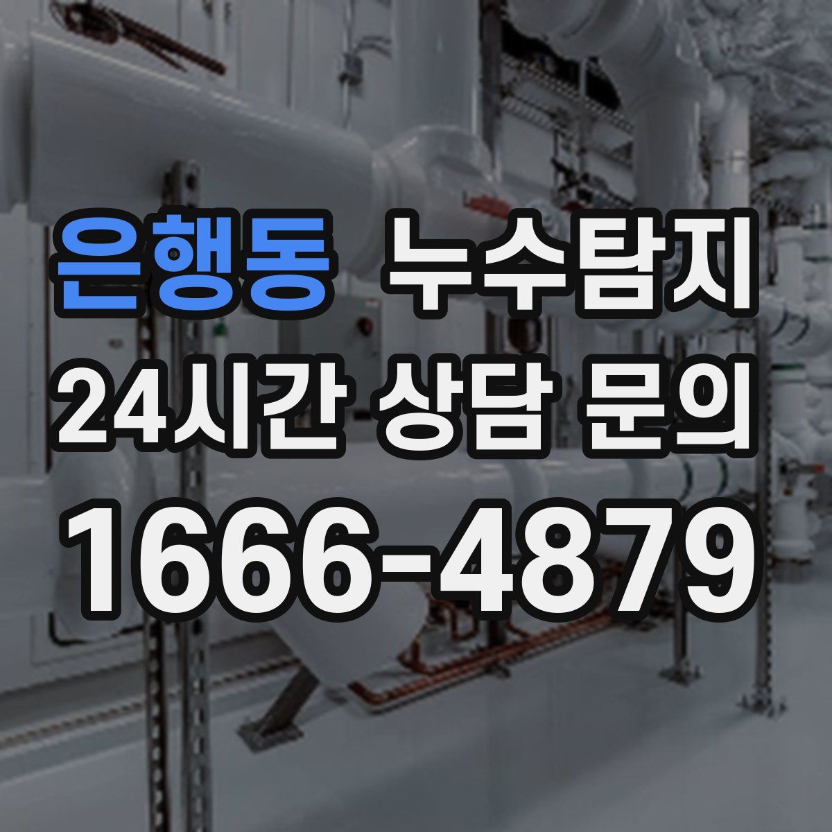 누수탐지