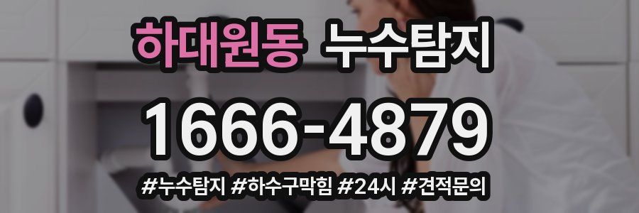 누수닥터 누수탐지