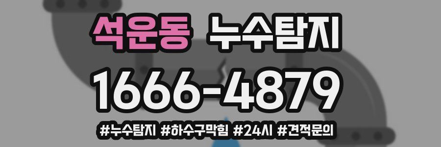 누수닥터 누수탐지