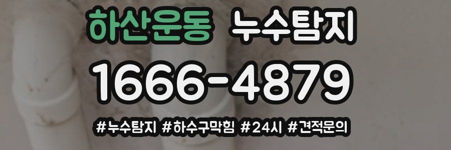 누수닥터 누수탐지