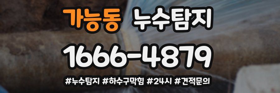 누수닥터 누수탐지