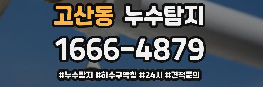 누수닥터 누수탐지