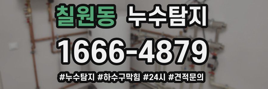 누수닥터 누수탐지