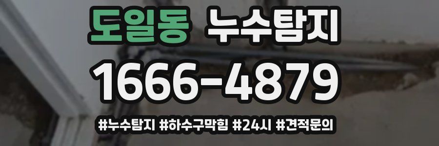 누수닥터 누수탐지