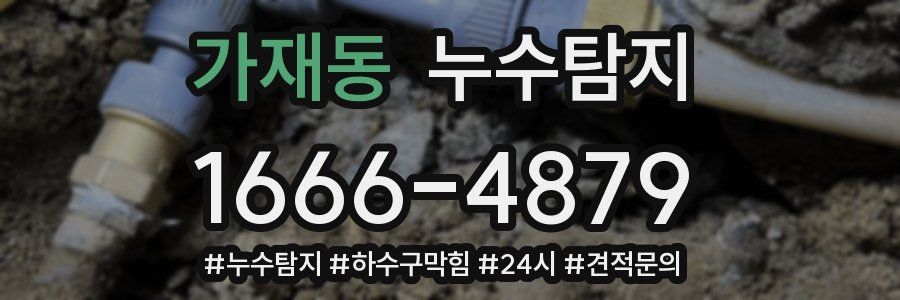 누수닥터 누수탐지