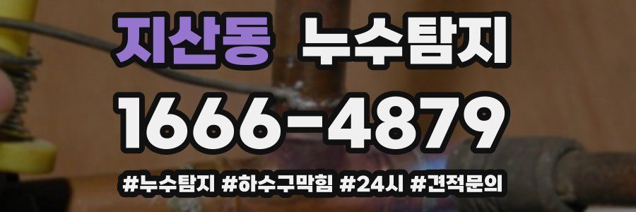 누수닥터 누수탐지