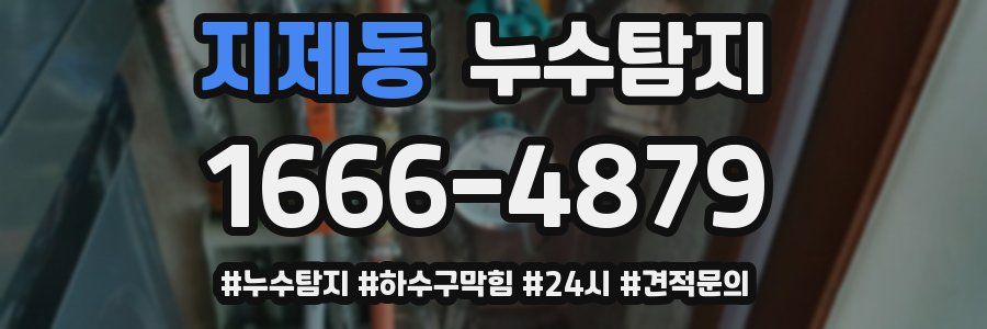 누수닥터 누수탐지