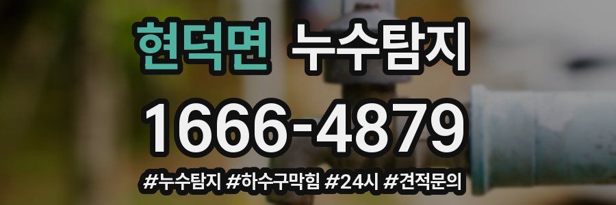 누수닥터 누수탐지
