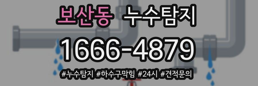 누수닥터 누수탐지