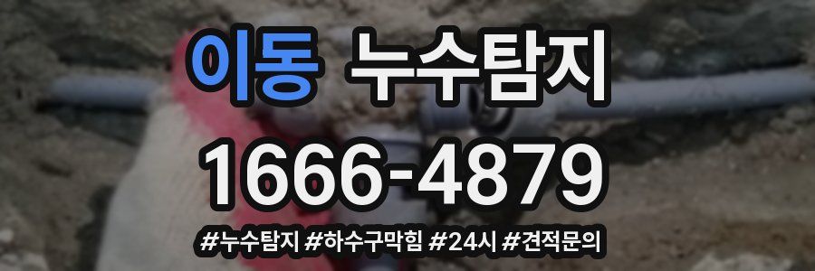 누수닥터 누수탐지