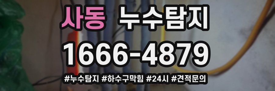 누수닥터 누수탐지