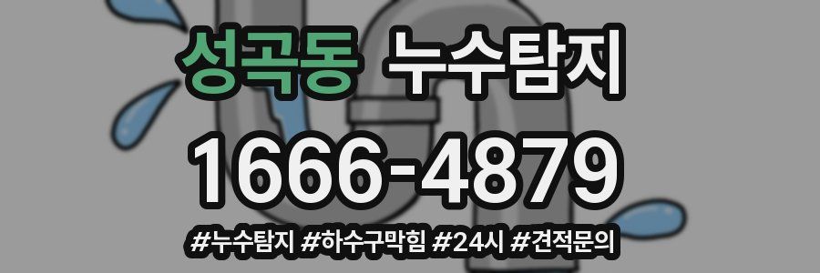 누수닥터 누수탐지