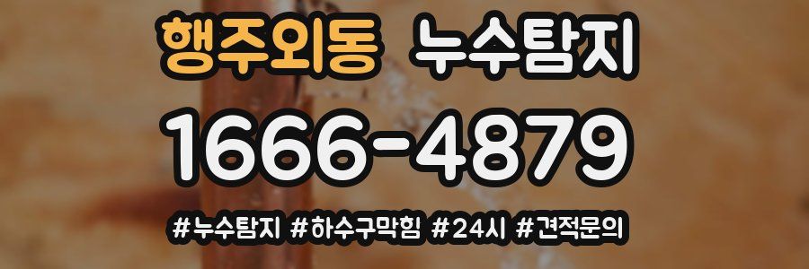 누수닥터 누수탐지