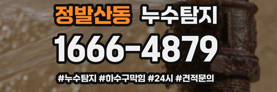 누수닥터 누수탐지