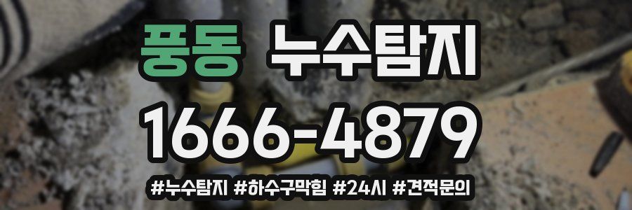 누수닥터 누수탐지