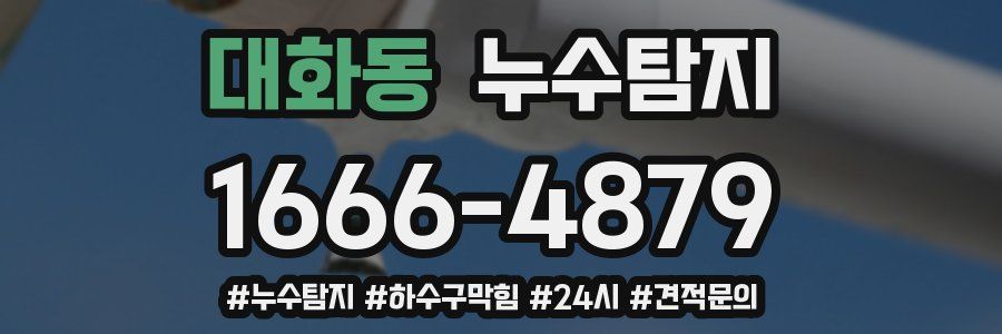 누수닥터 누수탐지