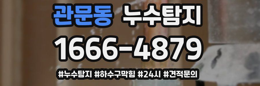 누수닥터 누수탐지