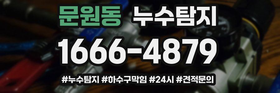 누수닥터 누수탐지