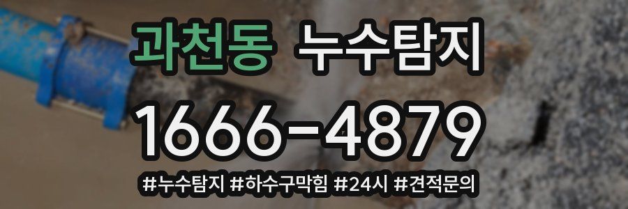 누수닥터 누수탐지