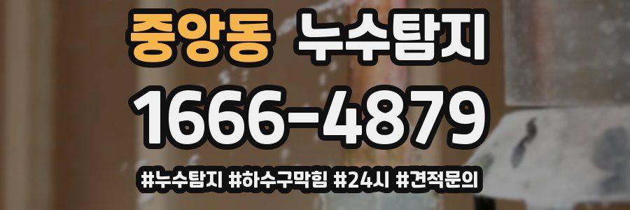 누수닥터 누수탐지