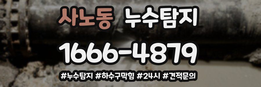 누수닥터 누수탐지