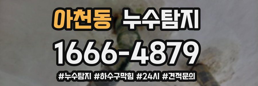 누수닥터 누수탐지