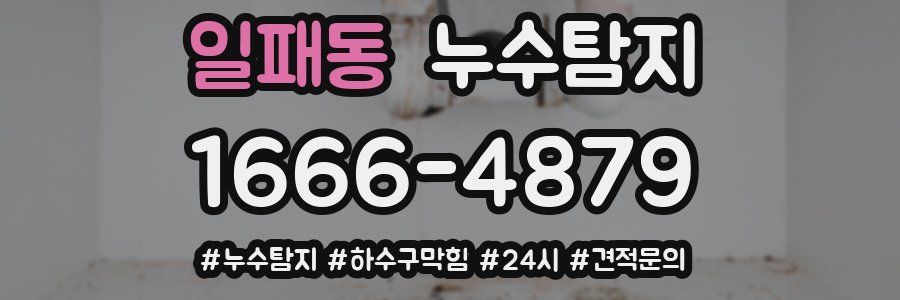누수닥터 누수탐지