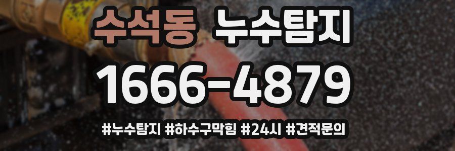 누수닥터 누수탐지