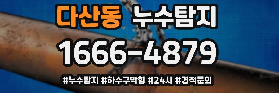 누수닥터 누수탐지