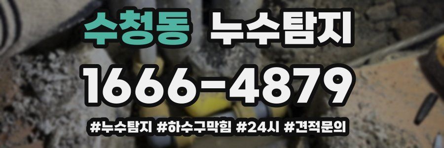 누수닥터 누수탐지