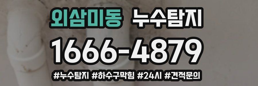 누수닥터 누수탐지