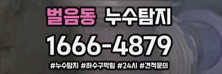 누수닥터 누수탐지