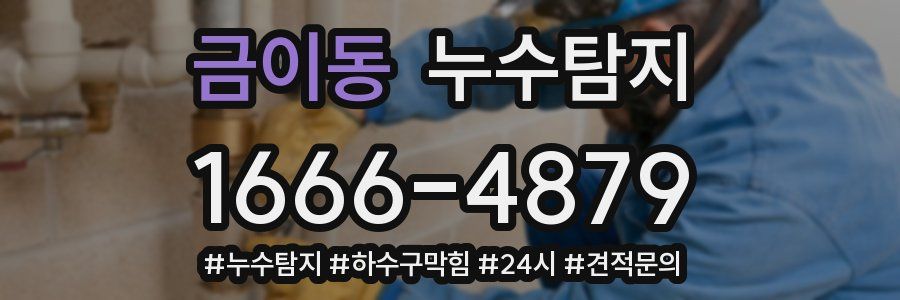 누수닥터 누수탐지