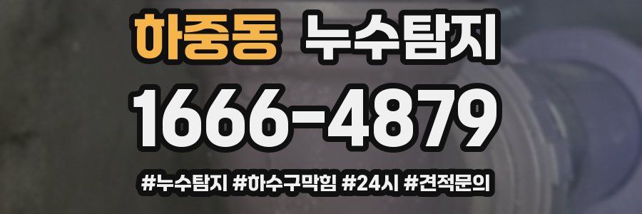 누수닥터 누수탐지