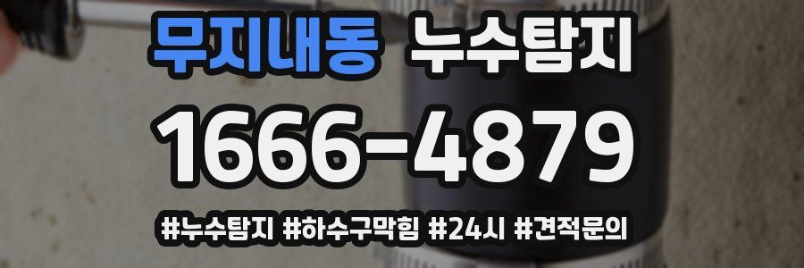 누수닥터 누수탐지