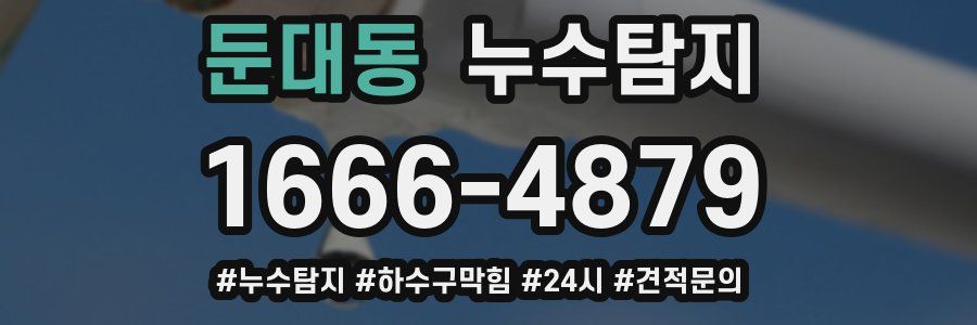 누수닥터 누수탐지