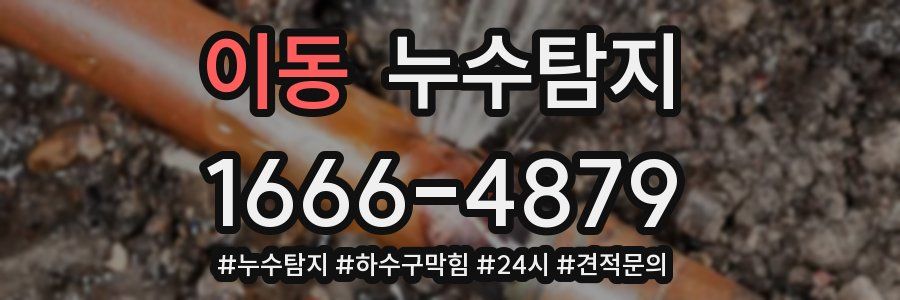 누수닥터 누수탐지