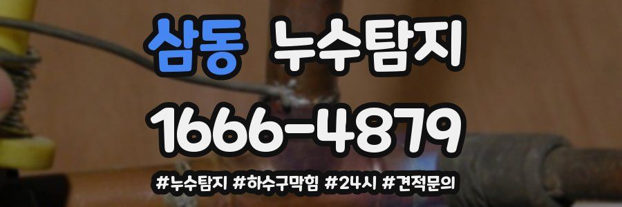 누수닥터 누수탐지