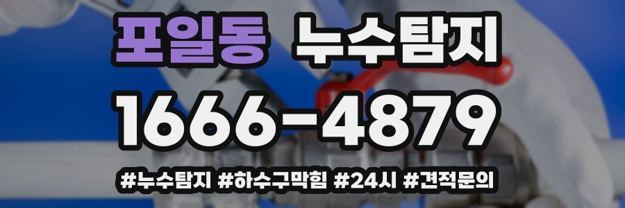 누수닥터 누수탐지