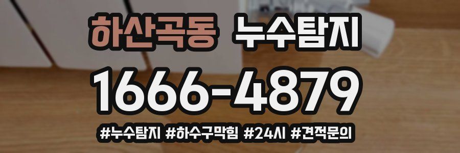 누수닥터 누수탐지