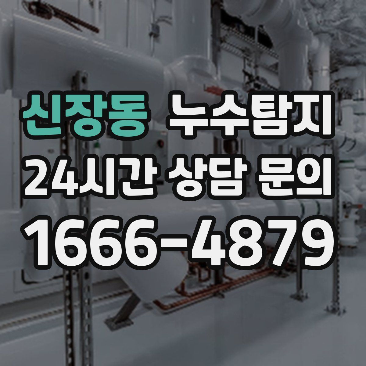 누수탐지