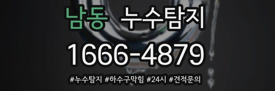 누수닥터 누수탐지