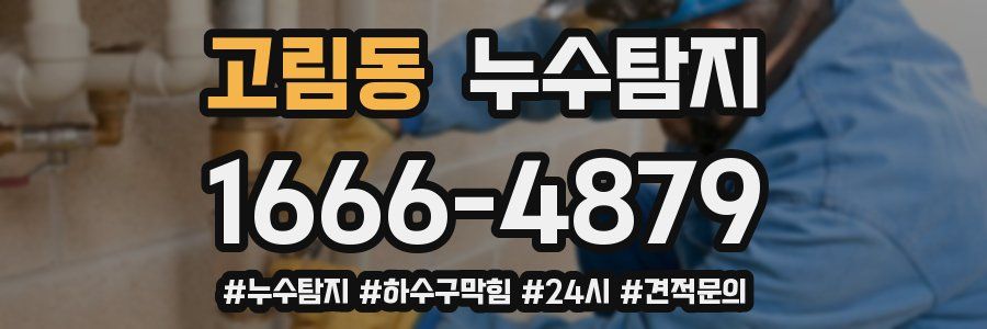 누수닥터 누수탐지